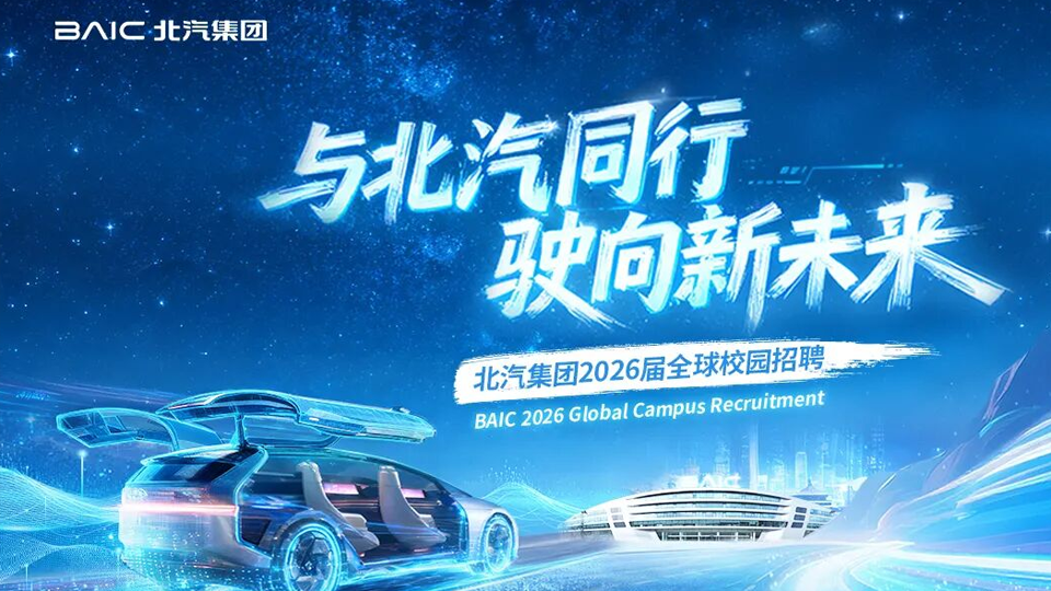 北汽集團2026屆全球校園招聘啟動